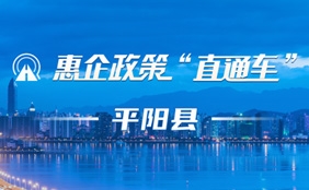 惠企政策“直通車”-平陽縣